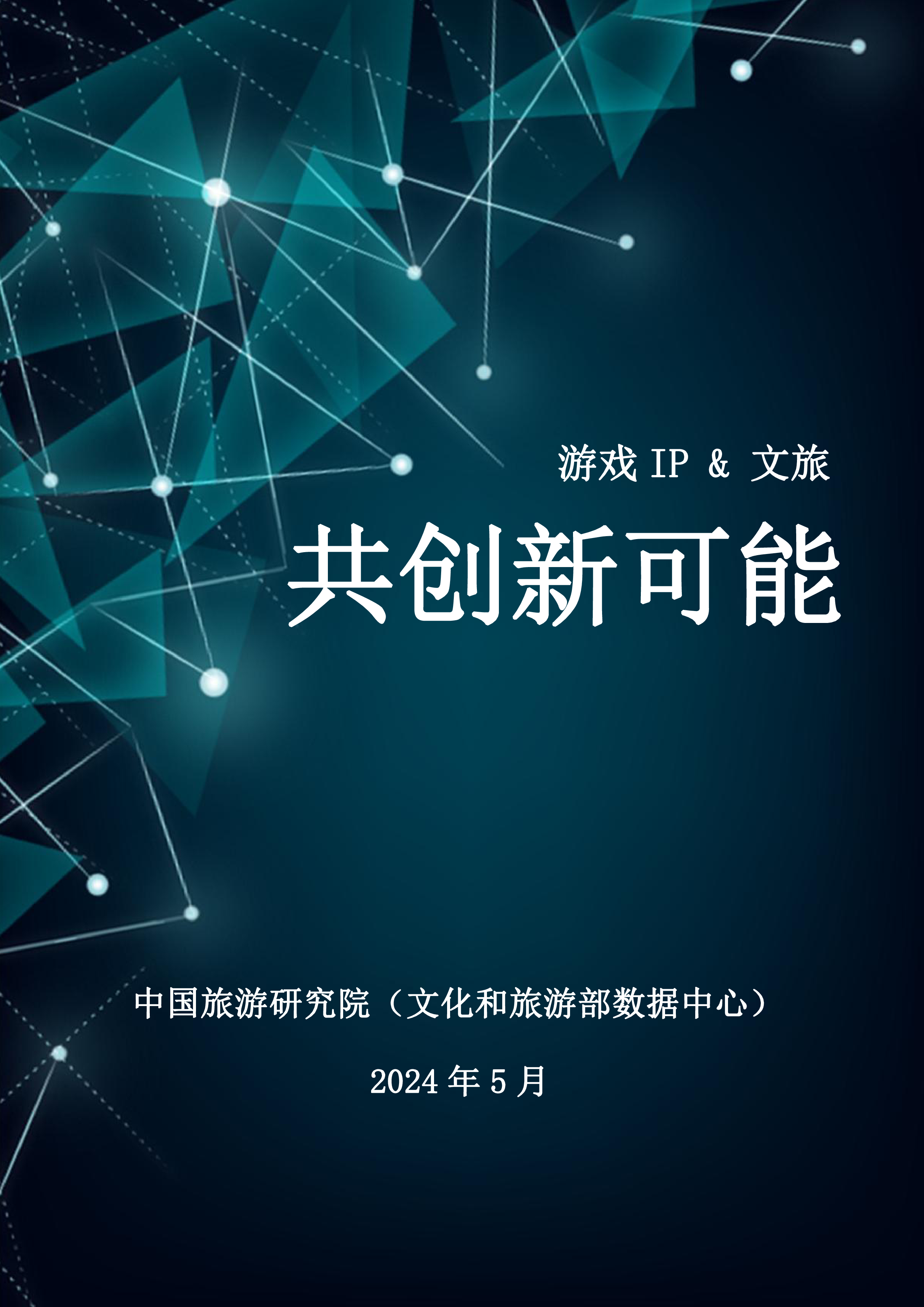 中国旅游研究院2024游戏IP文旅共创新可能研究报告31页
